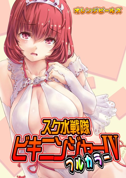 オレンジピールズ■スク水戦隊ビキニンジャー（フルカラー版）（単話）|【単話】