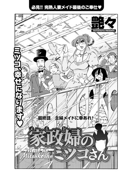 艶々■家政婦のミツコさん（単話）|【単話】