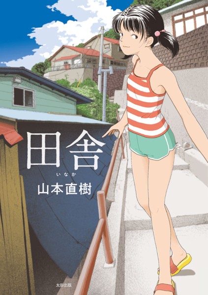 山本直樹■田舎|【単行本】