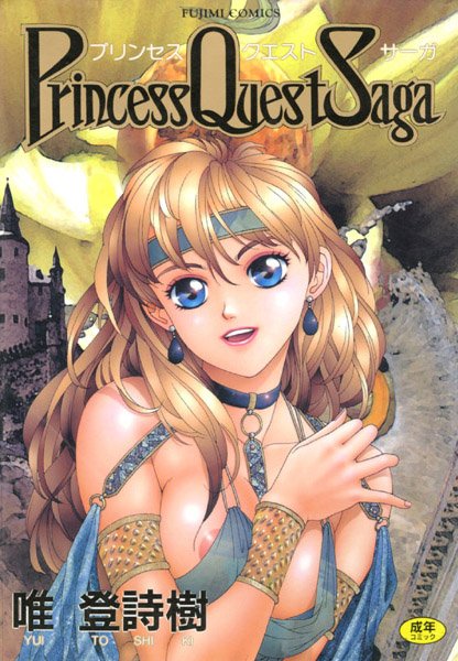 唯登詩樹■プリンセスクェストサーガ|【巨乳】