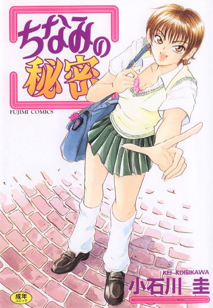 小石川圭■ちなみの秘密|【クンニ】