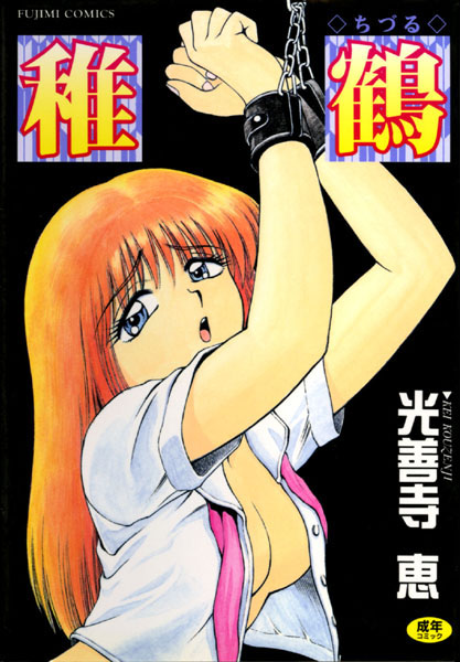 光善寺恵■稚鶴|【辱め】