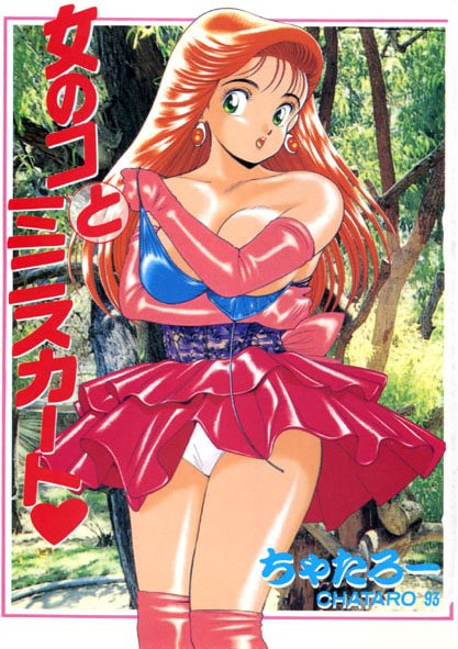 ちゃたろー■女の子とミニスカート|【辱め】