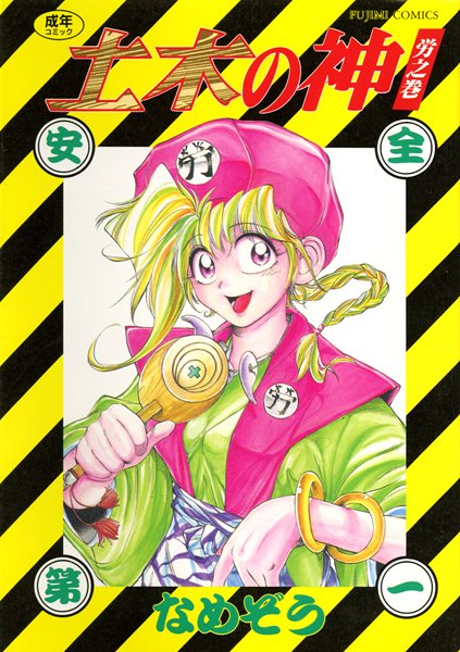 なめぞう■土木の神|【美少女】