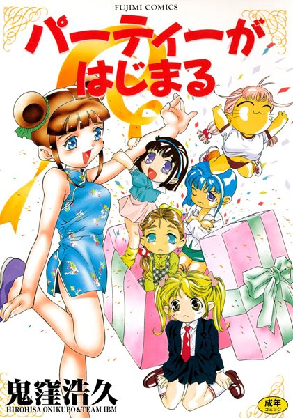 鬼窪浩久■パーティーがはじまる|【単行本】