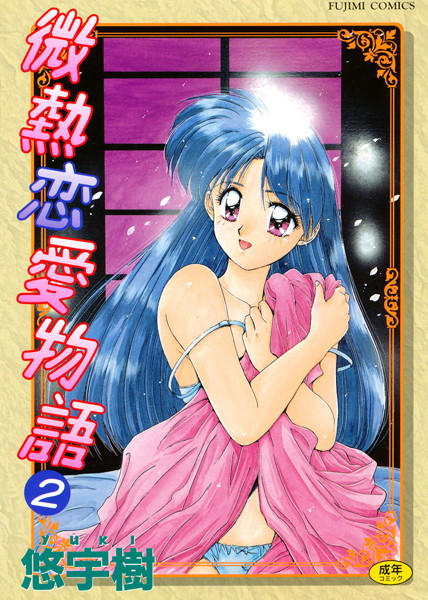 悠宇樹■微熱恋愛物語|【単行本】