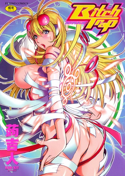 蒟吉人■Bitch Trap|【単行本】