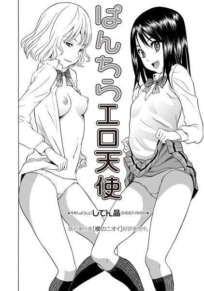 しでん晶■ぱんちらエロ天使（単話）|【制服】