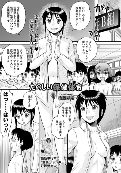 後藤寿庵■たのしい保健体育（単話）|【単話】