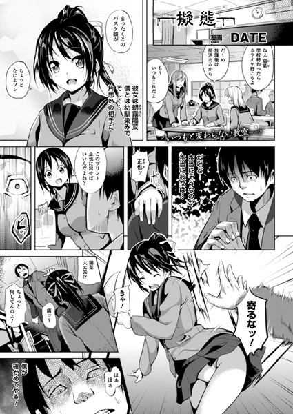 DATE■擬態（単話）|【単話】