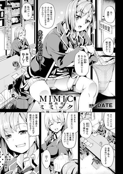 DATE■ミミック-捕食者-（単話）|【単話】