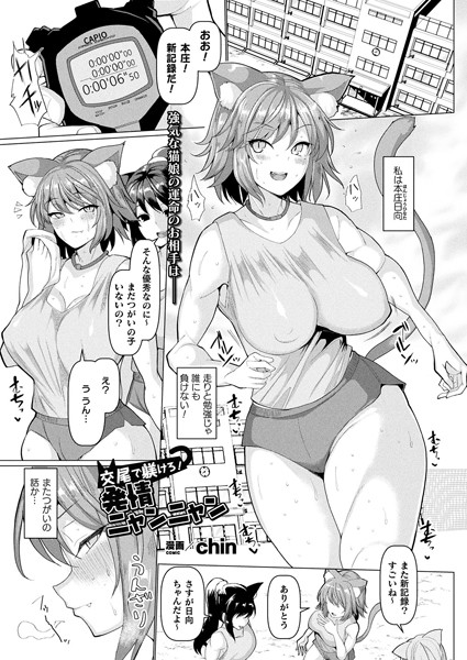 chin■交尾で躾けろ！発情ニャンニャン（単話）|【単話】