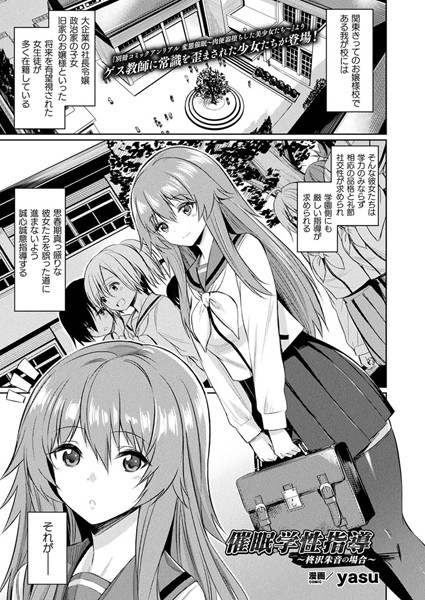 yasu■催●学性指導〜柊沢朱音の場合〜（単話）|【単話】