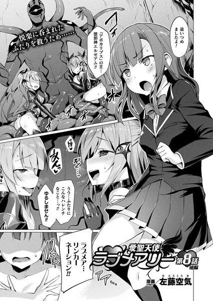 左藤空気■愛聖天使ラブメアリー（単話）|【単話】