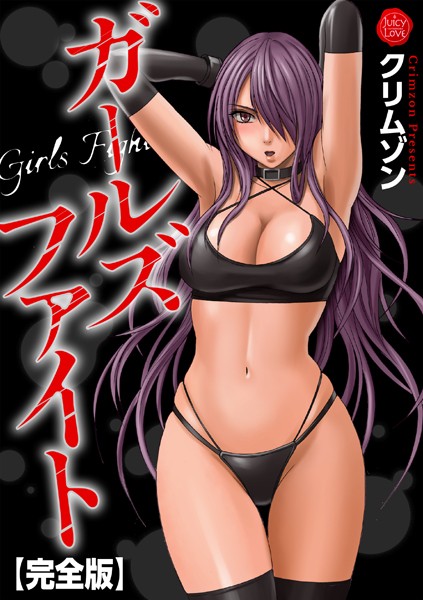 クリムゾン■ガールズファイト【完全版】|【辱め】