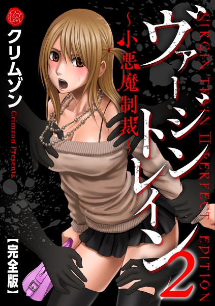 クリムゾン■ヴァージントレイン2〜小悪魔制裁〜【完全版】|【辱め】