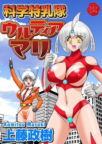 上藤政樹■科学特乳隊ウルティアマリ|【単行本】