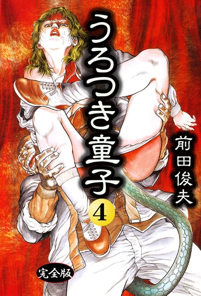 前田俊夫■うろつき童子|【制服】