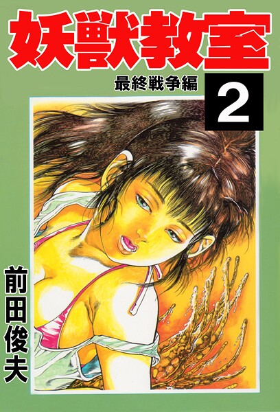 前田俊夫■妖獣教室|【辱め】