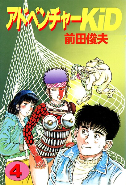 前田俊夫■アドベンチャーKID|【単行本】