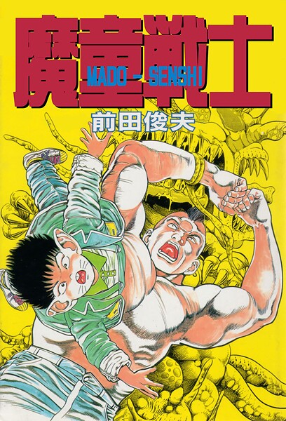 前田俊夫■魔童戦士|【ギャグ・コメディ】