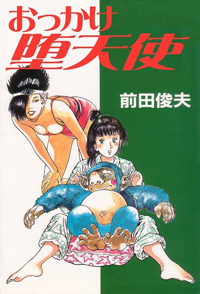 前田俊夫■おっかけ堕天使|【単行本】