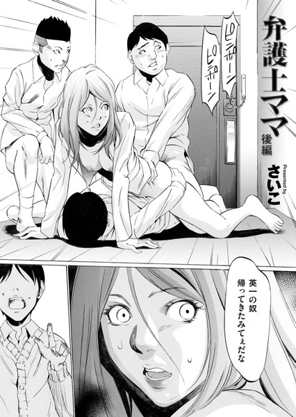 さいこ■弁護士ママ（単話）|【単話】