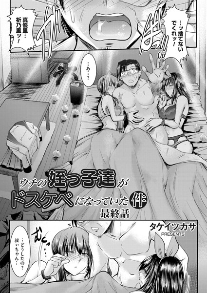 タケイツカサ■ウチの姪っ子達がドスケベになっていた件（単話）|【単話】