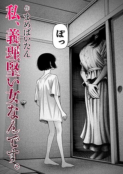 まめぱいたん■私、義理堅い女なんです。（単話）|【ホラー】