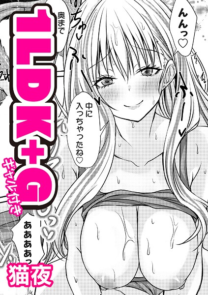 猫夜■1LDK＋G（ギャル付き）（単話）|【単話】
