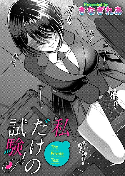 きなぎれあ■私だけの試験（単話）|【単話】