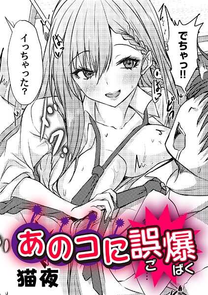 猫夜■あのコに誤爆！？（単話）|【単話】
