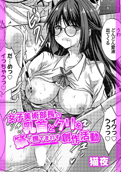 猫夜■女子美術部長の乳首とクリを筆で撫でまわす創作活動（単話）|【辱め】
