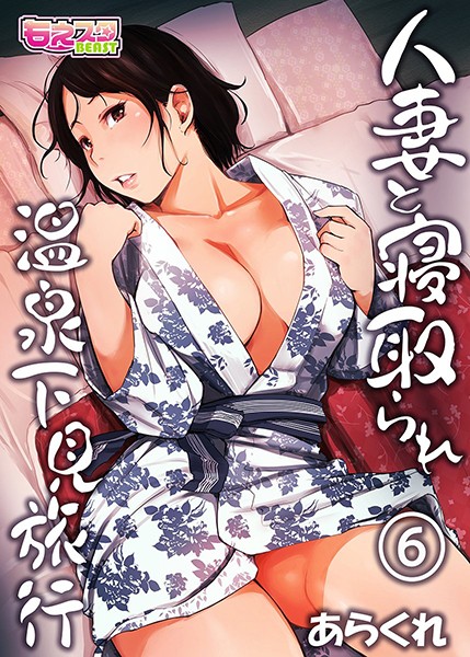 あらくれ■人妻と寝取られ温泉下見旅行|【単行本】