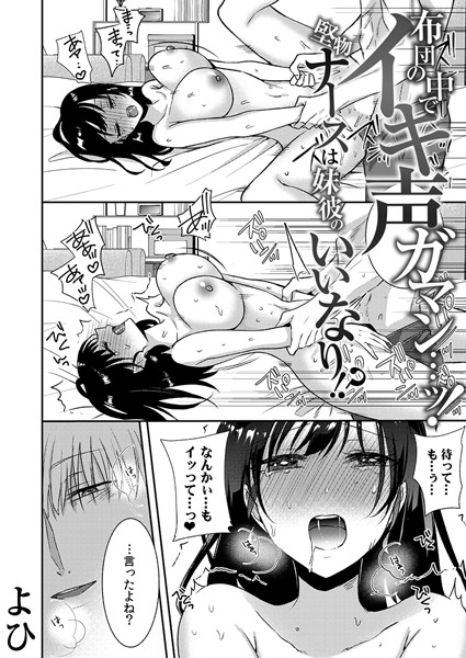 よひ■布団の中でイキ声ガマン…ッ！堅物ナースは妹彼のいいなり！？（単話）|【単話】