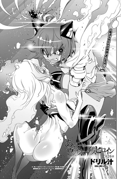 ドリル汁■あいつはヴァイオレンスヒロイン（単話）|【単話】