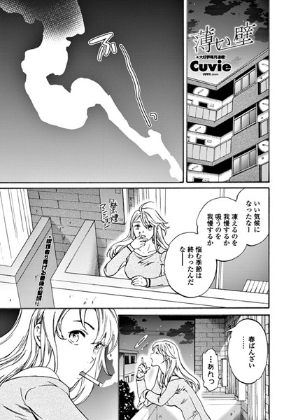 Cuvie■薄い壁（単話）|【単話】