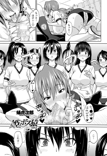 蛹虎次郎■姫とボス猿（単話）|【単話】