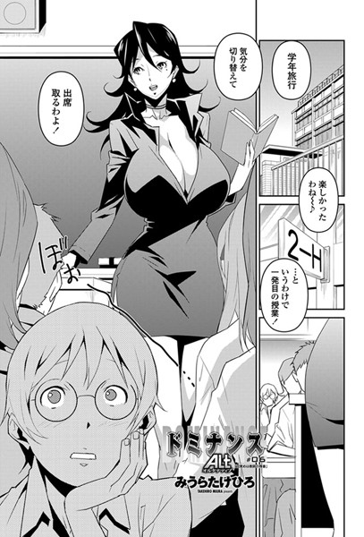 みうらたけひろ■ドミナンス ALT（単話）|【単話】