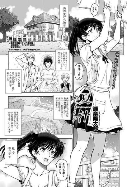 瀬奈陽太郎■夏汁（単話）|【単話】