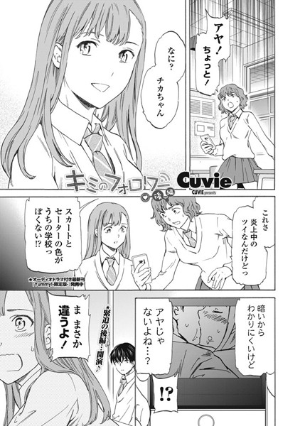 Cuvie■キミのフォロワー（単話）|【単話】