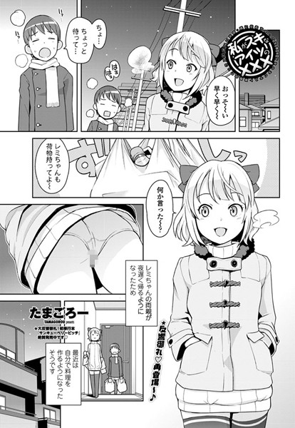たまごろー■私がスキなアイツの×××（単話）|【単話】