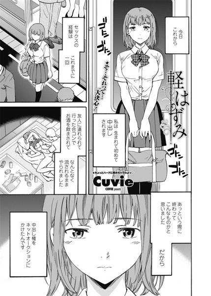 Cuvie■軽はずみ（単話）|【単話】