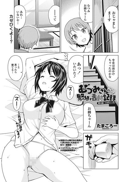 たまごろー■むつみさんの繁殖活動記録（単話）|【単話】