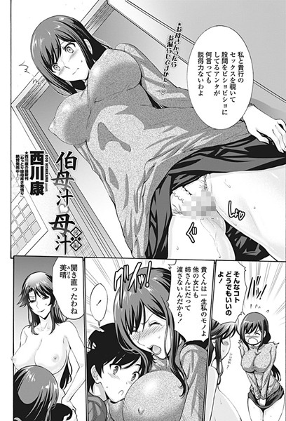 西川康■伯母汁と母汁（単話）|【単話】