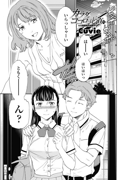 Cuvie■カラダはココロに正直（単話）|【単話】