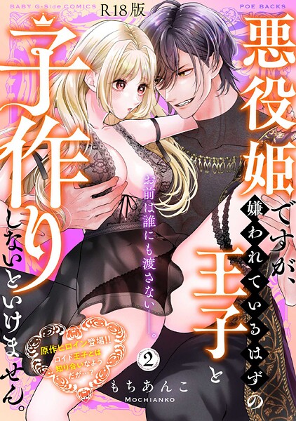 もちあんこ■悪役姫ですが、嫌われているはずの王子と子作りしないといけません。【コミックス版】《R18版》|【ファンタジー】