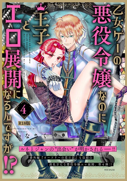 いなさく■乙女ゲーの悪役令嬢なのに王子とエロ展開になるんですが！？【コミックス版】《R18版》|【ファンタジー】