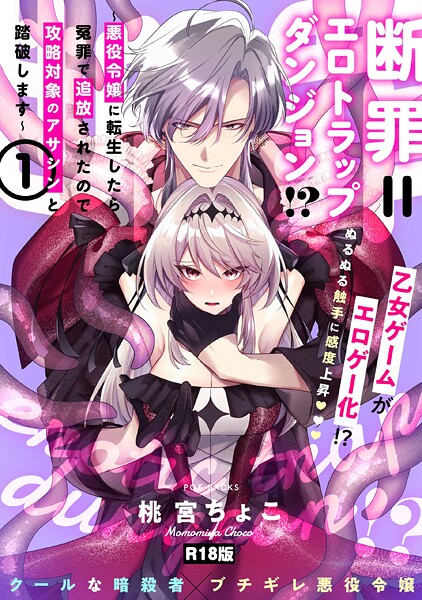 桃宮ちょこ■断罪=エロトラップダンジョン！？ 〜悪役令嬢に転生したら冤罪で追放されたので攻略対象のアサシンと踏破します〜【コミックス版】《R18版》|【ファンタジー】
