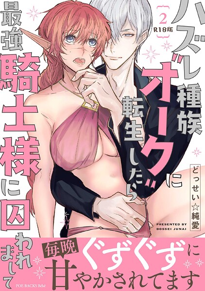 どっせい☆純愛■ハズレ種族‘オーク’に転生したら最強騎士様に囚われまして【コミックス版】《R18版》|【ファンタジー】